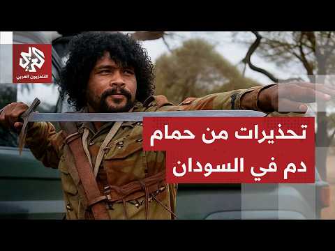 بأسلوب أبو لولو.. تقارير دولية تحذر من مجازر جديدة لقوات الدعم السريع في مدينة الأبيض السودانية