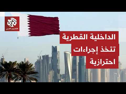Qatari Ministry of Interior: Competent authorities are evacuating a number of areas as a temporar...