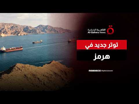 تصعيد جديد في مضيق هرمز.. بريطانيا وفرنسا تستعدان لنشر بعثة عسكرية وطهران توجه تحذيرًا مباشرًا