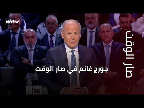 George Ghanem on Sar El-Wakt: The conditions for the agreement are not set up for success