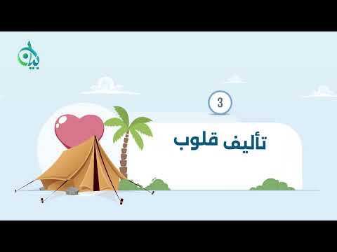 تعدد زوجات النبي صلى الله عليه وسلم تشريع وأهداف || سلسلة بيان (موشن جرافيك)