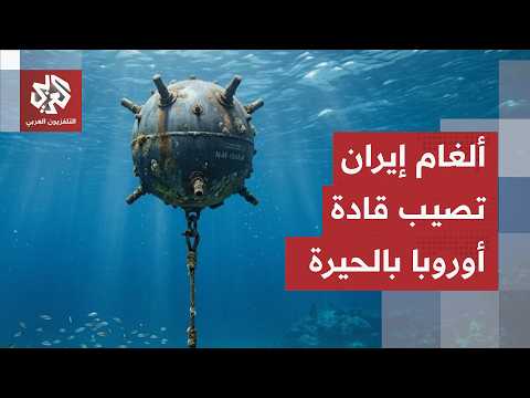 ألغام مضيق هرمز تستنفر قادة أوروبا.. مقترحات لحل الأزمة الكبرى وغضب من التصعيد في لبنان