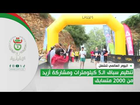اليوم العالمي للشغل- تنظيم سباق الـ5 كيلومترات ومشاركة أزيد من 2000 متسابق