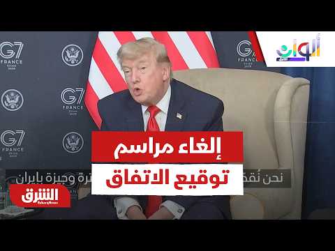 هل تم إلغاء مراسم توقيع اتفاق أميركا وإيران في جنيف؟