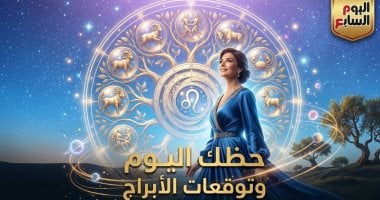 حظك اليوم وتوقعات الأبراج الثلاثاء 21 ابريل على الصعيد المهنى والعاطفى والصحى