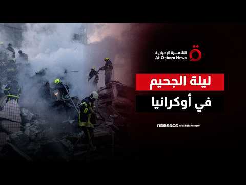 مشاهد حصرية.. روسيا تشن هجوماً واسعاً ومقتل 9 أشخاص في قصف طال معلماً دينياً بكييف