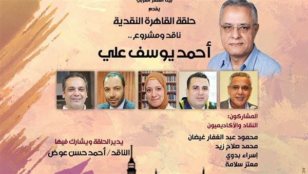 بيت الشعر العربي يواصل قراءة المشروعات النقدية بحلقة جديدة عن أحمد يوسف علي