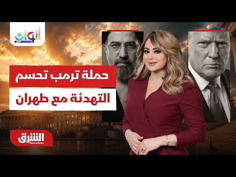 كيف تتحكم حملة ترمب الانتخابية بمصير التهدئة مع طهران؟ - ألوان الشرق مع هديل عليان  12-7-2026