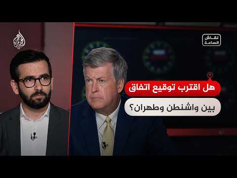 نقاش الساعة - هل اقترب توقيع اتفاق بين واشنطن وطهران؟