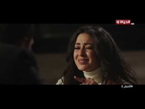 الاختيار 3 - أنا ظابط في المخابرات العامة 🤯.. مروان جابها من الاخر😅🔥