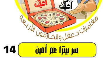 أبطال الهم .. مغامرات د. عقل والخارقون الأربعة.. سر بيتزا عم أمين
