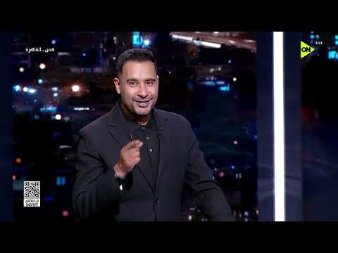 من القاهرة - لقاء مع محمد جمال وعمرو عما ورامي رجب وكريم رزق الله في ضيافة كريم رمزي