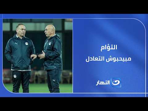 التؤام مبيعرفش التعادل في حياتهم #الستات #النهار
