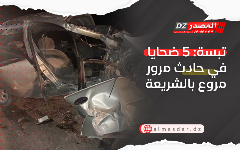 تبسة: 5 ضحايا في حادث مرور مروع بالشريعة