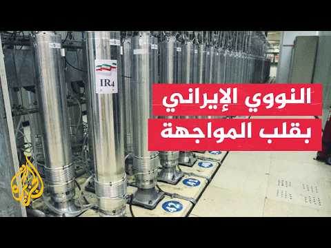 الاتفاق النووي الإيراني أمام اختبار جديد.. من يملك أوراق الضغط؟