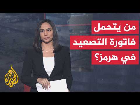 قراءة اقتصادية.. التصعيد في هرمز يرفع كلفة الشحن ويقلق الأسواق العالمية