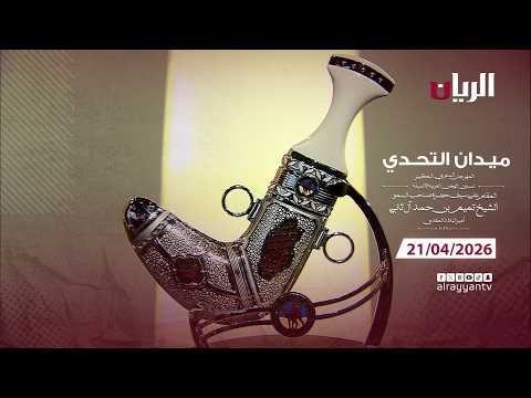 برنامج ميدان التحدي - مهرجان سيـف أمير البلاد المفدى