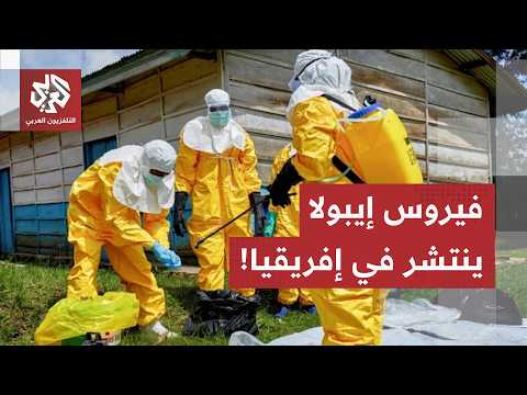 إيبولا يضرب بقوة في إفريقيا.. عدد الإصابات في الكونغو يتجاوز 1000 حالة مؤكدة منها 277 وفاة!