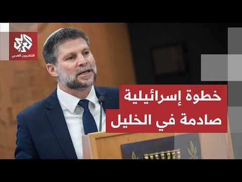 أخطر خطوة إسرائيلية في الخليل.. سموتريتش يعلن عن قرار صادم بشأن البلدة القديمة