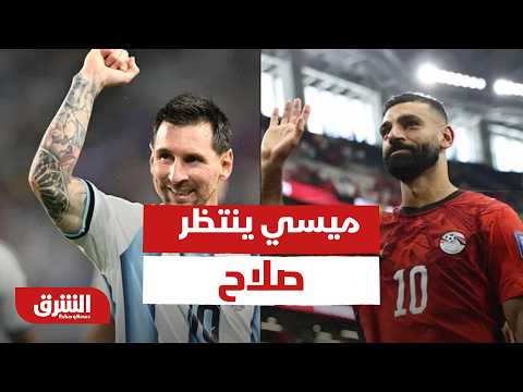 ميسي ينتظر صلاح.. هل يفعلها منتخب مصر أمام الأرجنتين كما فعلتها السعودية؟