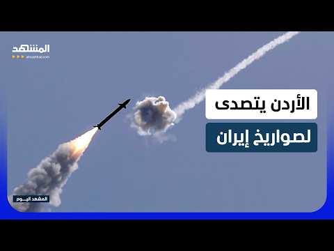 الأردن يتصدى لـ 8 صواريخ إيرانية ويفعل صفارات الإنذار