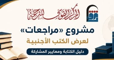 القومي للترجمة يطلق مشروع مراجعات.. نافذة جديدة على الفكر العالمي