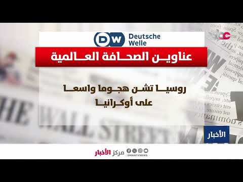 نافذة | أبرز ما تناولته عناوين الصحافة العالمية.