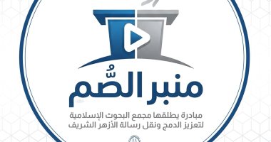 مجمع البحوث الإسلامية يطلق مبادرة «منبر الصم» لتعزيز الدمج