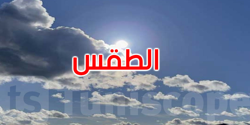طقس اليوم: أمطار والحرارة تصل إلى 31 درجة
