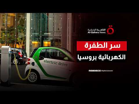 أزمة الوقود تغيّر سلوك المستهلكين في روسيا.. والسيارات الكهربائية في الصدارة