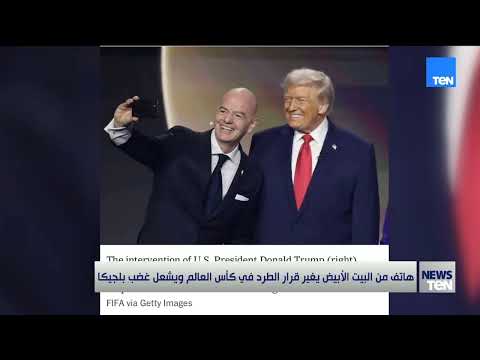 هاتف من البيت الأبيض يغير قرار الطرد من كأس العالم وشعل غضب بلجيكا
