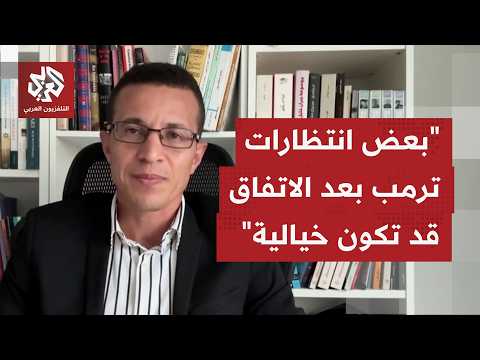 إلى أي مدى يبدو الاحتفاء من إدارة ترمب باتفاق شفهي لم يوقع على مذكرة تفاهماته بعد مبالغًا فيه؟