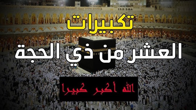 تكبيرات عشر ذي الحجة.. أصوات إيمانية تُحيي المشاعر وتملأ الأجواء روحانية