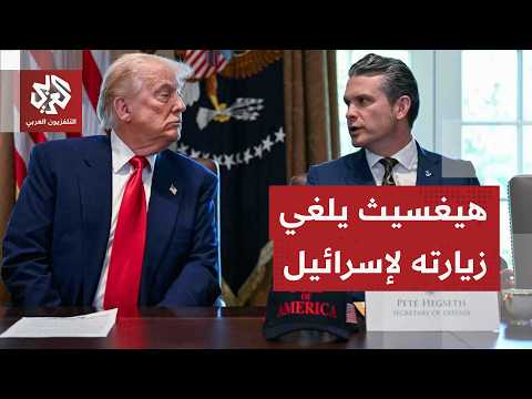 ماذا وراء إلغاء وزير الحرب الأميركي زيارته المقررة اليوم إلى إسرائيل؟