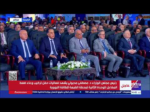 لحظة تركيب وعاء ضغط المفاعل النووي للوحدة النووية الثانية للمحطة النووية بالضبعة
