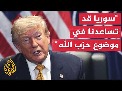 ترمب: قد نقوم برفع اسم سوريا من قائمة الدول الراعية للإرهاب