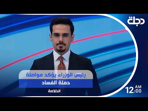 رئيس الوزراء يؤكد مواصلة حملة الفساد.. وضبط مليارات جديدة بقضية الجميلي