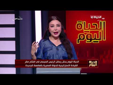 الحياة اليوم - مقر القيادة الاستراتيجية للدولة المصرية من قلب العاصمة الجديدة عقل الجمهورية الجديدة