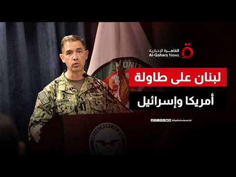 قائد القيادة المركزية الأمريكية يبحث مع إسرائيل الوضع الميداني مع لبنان