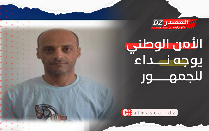 الأمن الوطني يوجه نداء للجمهور
