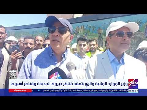 وزير الري يتفقد قناطر ديروط الجديدة بأسيوط ويتابع تطوير منظومة إدارة المياه بمنطقة مصر الوسطى