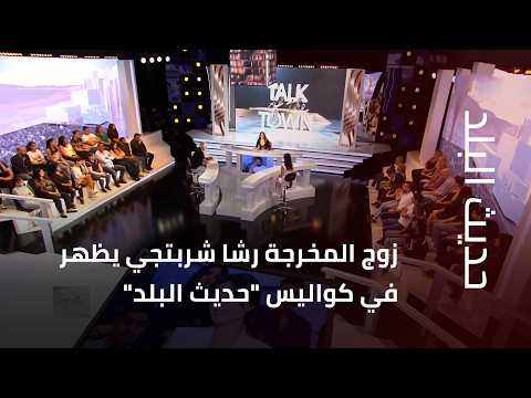زوج المخرجة رشا شربتجي يظهر في كواليس "حديث البلد"