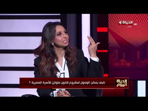 الحياة اليوم - النائبة/ نشوى الشريف: القانون القائم شرب بما فيه الكفاية من التجارب الشخصية