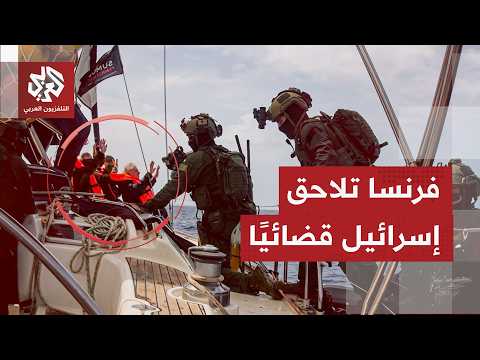 القضاء الفرنسي يفتح تحقيقا في جرائم حرب على خلفية معاملة إسرائيل لنشطاء بأسطول الصمود