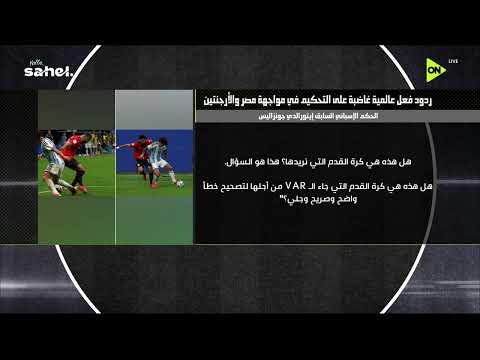 مين ممكن يحسب لقطة زي دي خطأ!.. ردود فعل عالمية غاضبة على التحكيم في مباراة مصر والأرجنتين🌎⚽