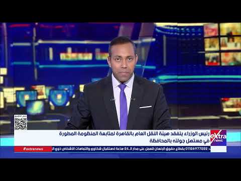 جولة الـ3 عصرًا الإخبارية مع محمد المهدي و يوستينا يوسف