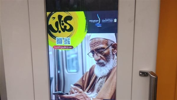 إقبال كثيف على تطبيق "كتاب" بعد التعريف به عبر شاشات مترو الأنفاق وقطار العاصمة