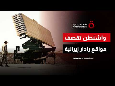 القيادة المركزية الأمريكية تعلن قصف مواقع رادار إيرانية