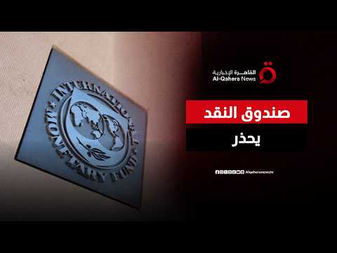 صندوق النقد الدولي يتوقع تباطؤ نمو الاقتصاد العالمي إلى 3% خلال عام 2026