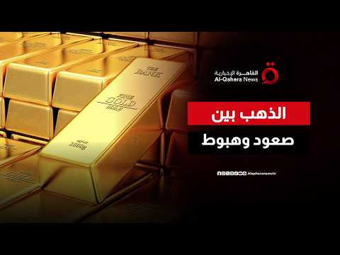 بين الارتفاع والهبوط.. أسعار الذهب العالمية تتأرجح بعد اتفاق واشنطن وطهران
